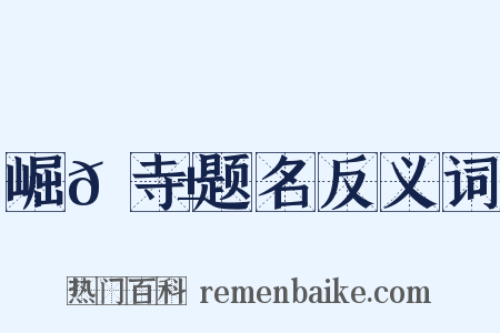 崛𡼱寺题名反义词是什么意思的图片